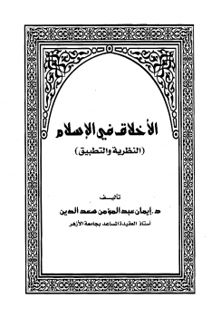 تنزيل وتحميل كتاِب الأخلاق في الإسلام (النظرية والتطبيق) – pdf برابط مباشر مجاناً 