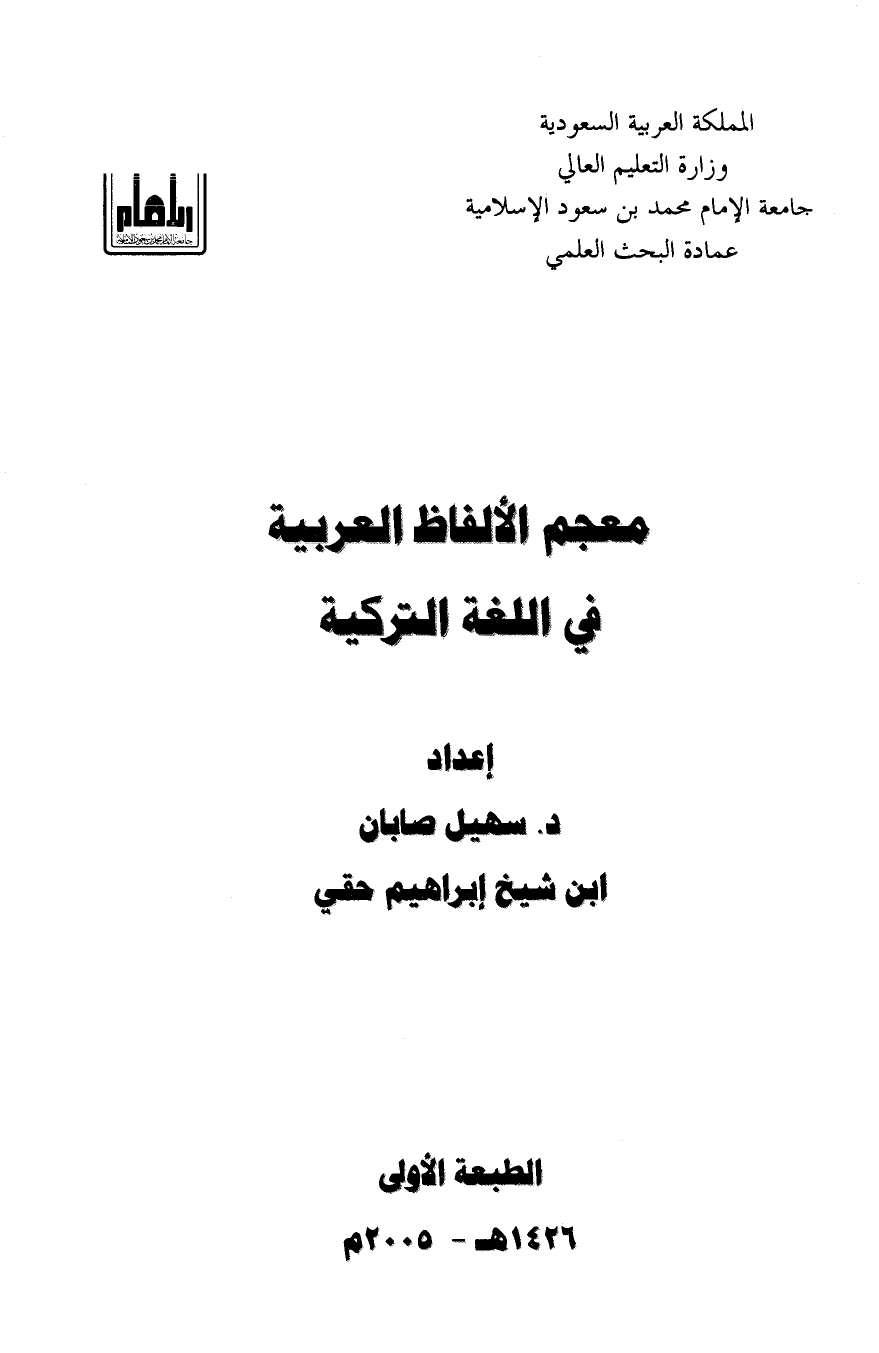تنزيل وتحميل كتاِب معجم الألفاظ العربية في اللغة التركية pdf برابط مباشر مجاناً 