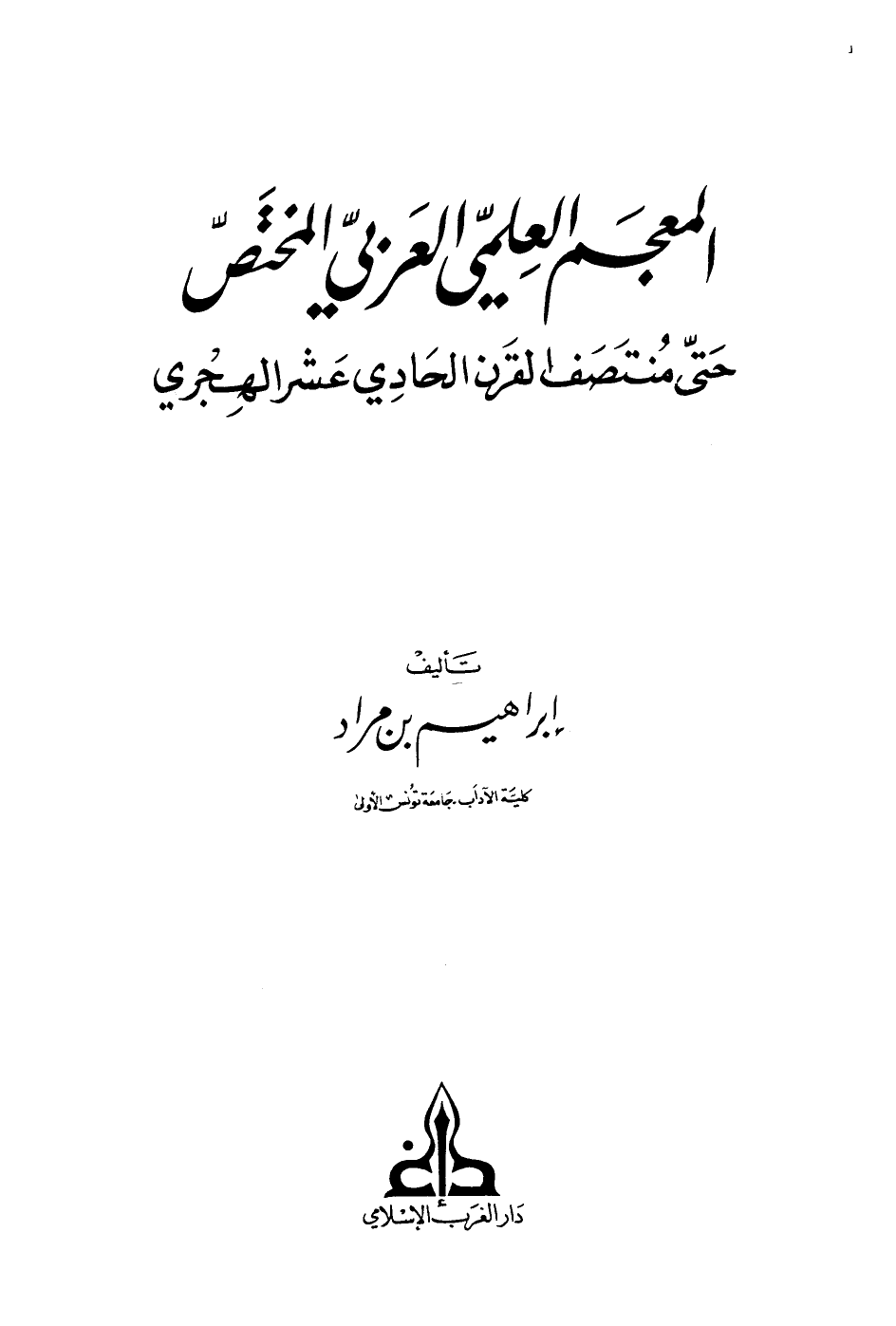 تنزيل وتحميل كتاِب المعجم العلمي العربي المختص حتى منتصف القرن الحادي عشر الهجري pdf برابط مباشر مجاناً 