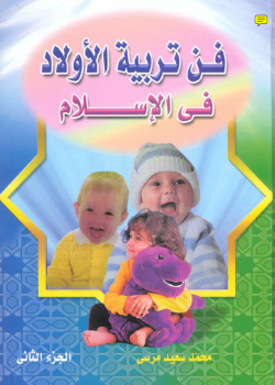 تنزيل وتحميل كتاِب فن تربية الأولاد في الإسلام – نسخة مصورة pdf برابط مباشر مجاناً 
