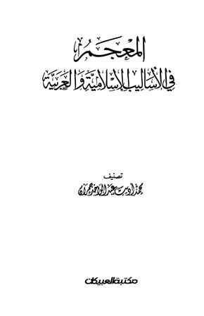 تنزيل وتحميل كتاِب المعجم في الأساليب الإسلامية والعربية pdf برابط مباشر مجاناً 