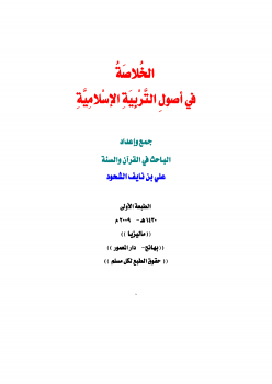 تنزيل وتحميل كتاِب الخلاصة في أصول التربية الإسلامية pdf برابط مباشر مجاناً 