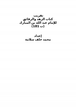 تنزيل وتحميل كتاِب تقريب كتاب الزهد والرقائق للإمام عبد الله بن المبارك pdf برابط مباشر مجاناً 