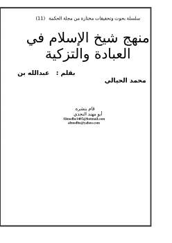 تنزيل وتحميل كتاِب منهج شيخ الإسلام في العبادة والتزكية pdf برابط مباشر مجاناً 