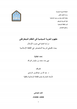 تنزيل وتحميل كتاِب مفهوم الحرية السياسية في النظام الديمقراطي (دراسة نقدية في ضوء الإسلام) pdf برابط مباشر مجاناً 
