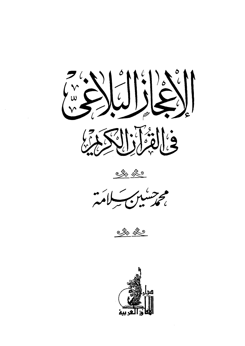 تنزيل وتحميل كتاِب الإعجاز البلاغي في القرآن الكريم pdf برابط مباشر مجاناً
