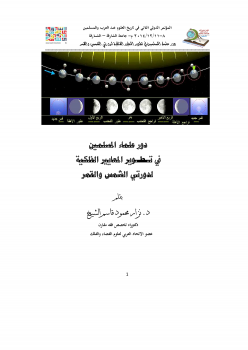 تنزيل وتحميل كتاِب دور علماء المسلمين في تطوير المعايير الفلكية لدورتي الشمس والقمر pdf برابط مباشر مجاناً 