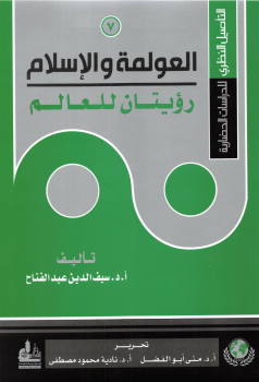 تنزيل وتحميل كتاِب التأصيل النظري للدراسات الحضارية (7) العولمة والإسلام رؤيتان للعالم – pdf برابط مباشر مجاناً 