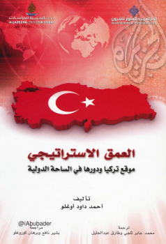 تنزيل وتحميل كتاِب العمق الاستراتيجي (موقع تركيا ودورها في الساحة الدولية) – pdf برابط مباشر مجاناً 