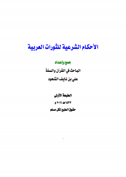 تنزيل وتحميل كتاِب الأحكام الشرعية للثورات العربية pdf برابط مباشر مجاناً