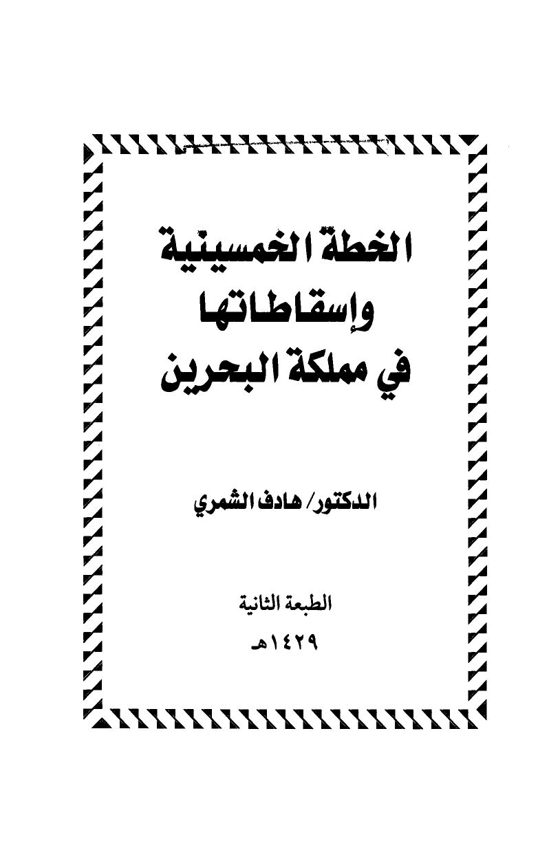 تنزيل وتحميل كتاِب الخطة الخمسينية وإسقاطاتها في مملكة البحرين – نسخة مصورة pdf برابط مباشر مجاناً 
