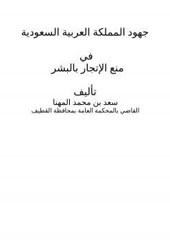 تنزيل وتحميل كتاِب جهود المملكة العربية السعودية في منع الإتجار بالبشر pdf برابط مباشر مجاناً 