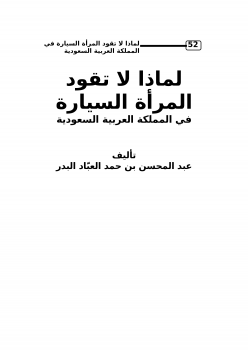 تنزيل وتحميل كتاِب لماذا لا تقود المرأة السيارة في المملكة العربية السعودية pdf برابط مباشر مجاناً 