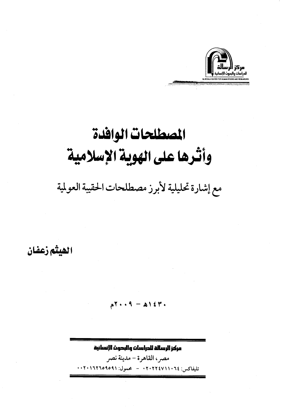 تنزيل وتحميل كتاِب المصطلحات الوافدة وأثرها على الهوية الإسلامية- pdf برابط مباشر مجاناً 