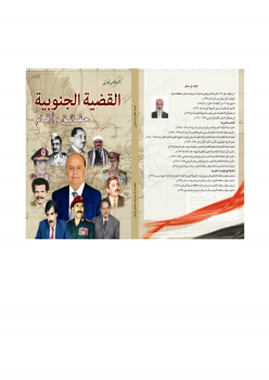 تنزيل وتحميل كتاِب القضية الجنوبية حقاي&#1620 ق وا&#1620 رقام ( اليمن ) pdf برابط مباشر مجاناً 