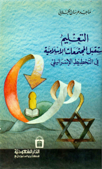 تنزيل وتحميل كتاِب التعليم ومستقبل المجتمعات الإسلامية في التخطيط الإسرائيلي – pdf برابط مباشر مجاناً 