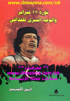 تنزيل وتحميل كتاِب ثورة 17 فبراير والوجه السري للقذافي – نسخة مصورة pdf برابط مباشر مجاناً 