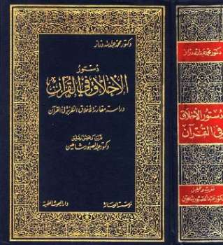 تنزيل وتحميل كتاِب دستور الأخلاق في القرآن pdf برابط مباشر مجاناً 