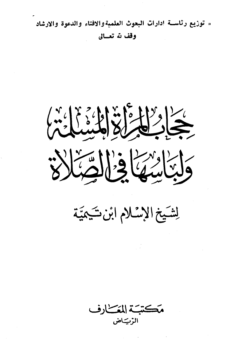 تنزيل وتحميل كتاِب حجاب المرأة المسلمة ولباسها في الصلاة pdf برابط مباشر مجاناً 