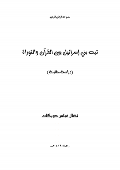 تنزيل وتحميل كتاِب تيه بني إسرائيل بين القرآن والتوراة ( دراسة مقارنة ) pdf برابط مباشر مجاناً 