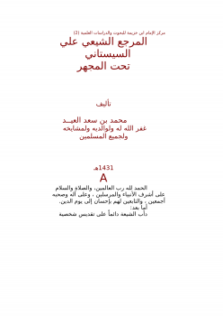 تنزيل وتحميل كتاِب المرجع الشيعي علي السيستاني تحت المجهر pdf برابط مباشر مجاناً 