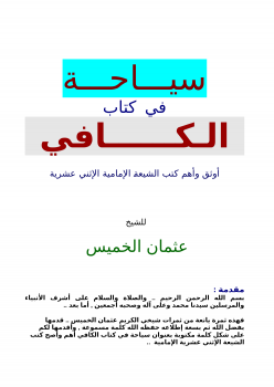 تنزيل وتحميل كتاِب سياحة في كتاب الكافي للشيعة الإثني عشرية pdf برابط مباشر مجاناً 