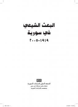 تنزيل وتحميل كتاِب البعث الشيعي في سورية pdf برابط مباشر مجاناً 