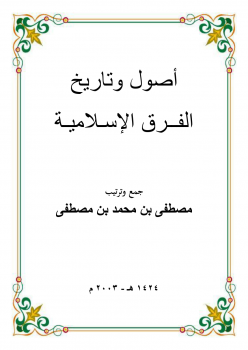 تنزيل وتحميل كتاِب أصول وتاريخ الفرق الإسلامية – pdf برابط مباشر مجاناً 