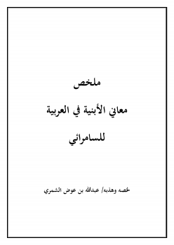 تنزيل وتحميل كتاِب ملخص معاني الأبنية في العربية للسامرائي pdf برابط مباشر مجاناً 