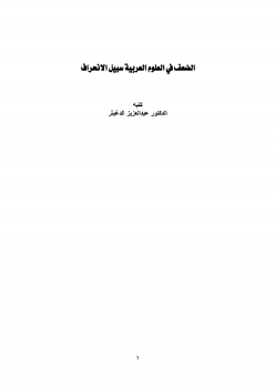 تنزيل وتحميل كتاِب الضعف في العلوم العربية سبيل الانحراف pdf برابط مباشر مجاناً
