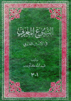تنزيل وتحميل كتاِب النبوغ المغربي في الأدب العربي – pdf برابط مباشر مجاناً 
