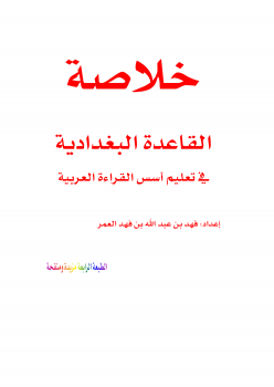 تنزيل وتحميل كتاِب خلاصة القاعدة البغدادية في تعليم أسس القراءة العربية pdf برابط مباشر مجاناً