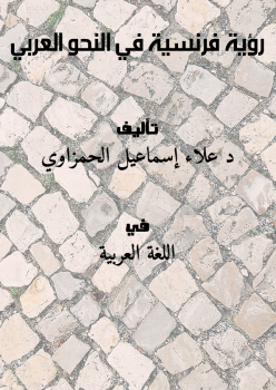 تنزيل وتحميل كتاِب رؤية فرنسية في النحو العربي pdf برابط مباشر مجاناً 