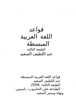 تنزيل وتحميل كتاِب قواعد اللغة العربية المبسطة pdf برابط مباشر مجاناً 