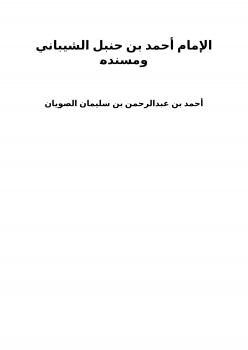 تنزيل وتحميل كتاِب الإمام أحمد بن حنبل الشيباني ومسنده pdf برابط مباشر مجاناً 