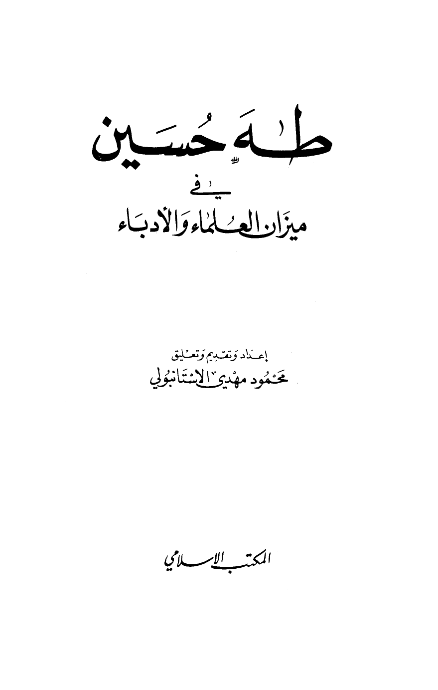 تنزيل وتحميل كتاِب طه حسين في ميزان العلماء والأدباء pdf برابط مباشر مجاناً 