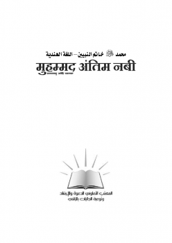 تنزيل وتحميل كتاِب محمد خاتم النبيين – اللغة الهندية – pdf برابط مباشر مجاناً 