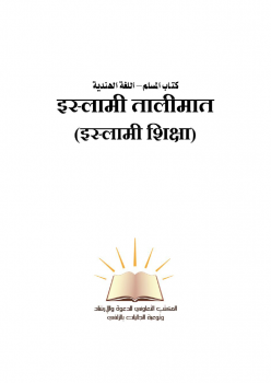 تنزيل وتحميل كتاِب كتاب المسلم – اللغة الهندية – pdf برابط مباشر مجاناً 