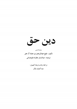 تنزيل وتحميل كتاِب دين حق (اللغة الفارسية) – pdf برابط مباشر مجاناً 