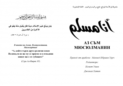 تنزيل وتحميل كتاِب أنا مسلم باللغة البلغارية pdf برابط مباشر مجاناً 