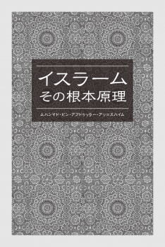 تنزيل وتحميل كتاِب الإسلام أصوله ومبادئه – باللغة باليابانية pdf برابط مباشر مجاناً 