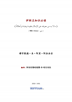 تنزيل وتحميل كتاِب ما لابد من معرفته عن الإسلام – صيني pdf برابط مباشر مجاناً 