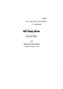 تنزيل وتحميل كتاِب كتاب: محمد رسول الله &#65018 pdf برابط مباشر مجاناً 