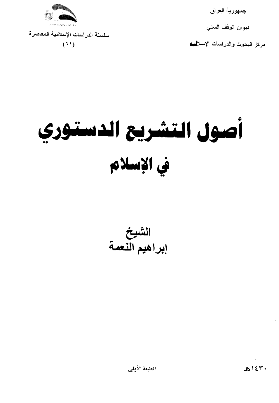 تنزيل وتحميل كتاِب أصول التشريع الدستوري في الإسلام pdf برابط مباشر مجاناً 