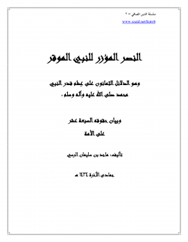 تنزيل وتحميل كتاِب سلسلة الإسلام الصافي (2) النصر المؤزر للنبي الموقر pdf برابط مباشر مجاناً 