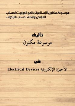 تنزيل وتحميل كتاِب موسوعة مكنون الإسلامية برنامج  pdf برابط مباشر مجاناً 