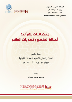 تنزيل وتحميل كتاِب بحوث المؤتمر الدولي لتطوير الدراسات القرآنية / 47 بحثا pdf برابط مباشر مجاناً 