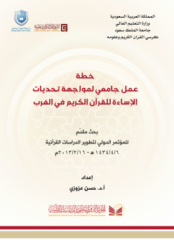 تنزيل وتحميل كتاِب المؤتمر الدولي لتطوير الدراسات القرآن : 1. المحور العلمي pdf برابط مباشر مجاناً 