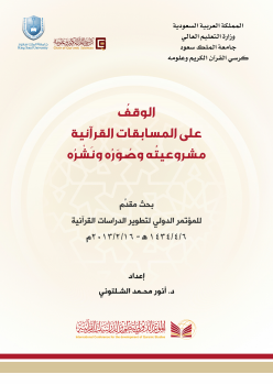 تنزيل وتحميل كتاِب المؤتمر الدولي لتطوير الدراسات القرآن : 5. المحور التمويلي pdf برابط مباشر مجاناً 