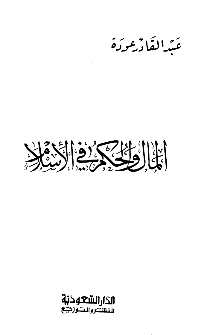 تنزيل وتحميل كتاِب المال والحكم في الإسلام pdf برابط مباشر مجاناً 